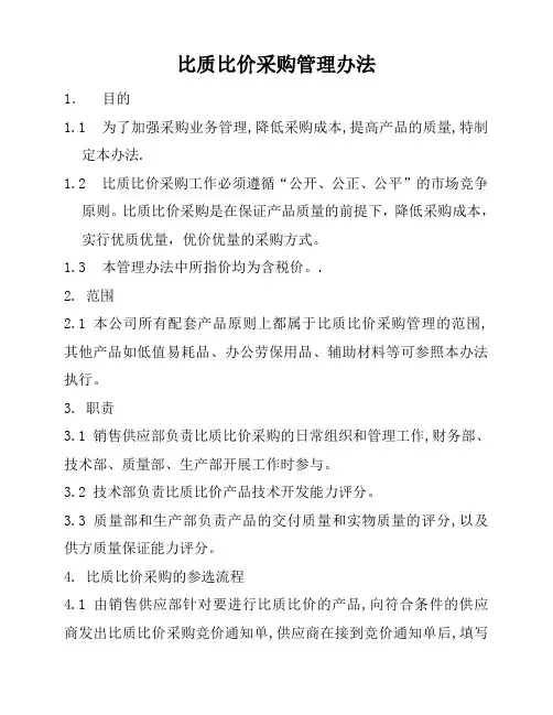 采购比价管理办法模板