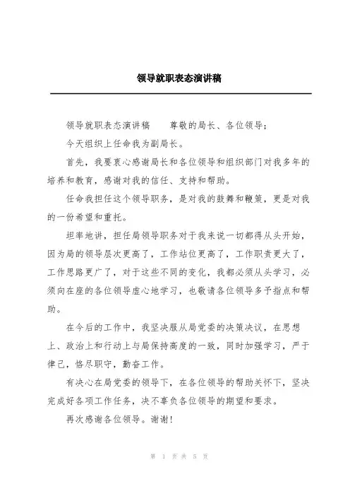领导就职表态演讲稿