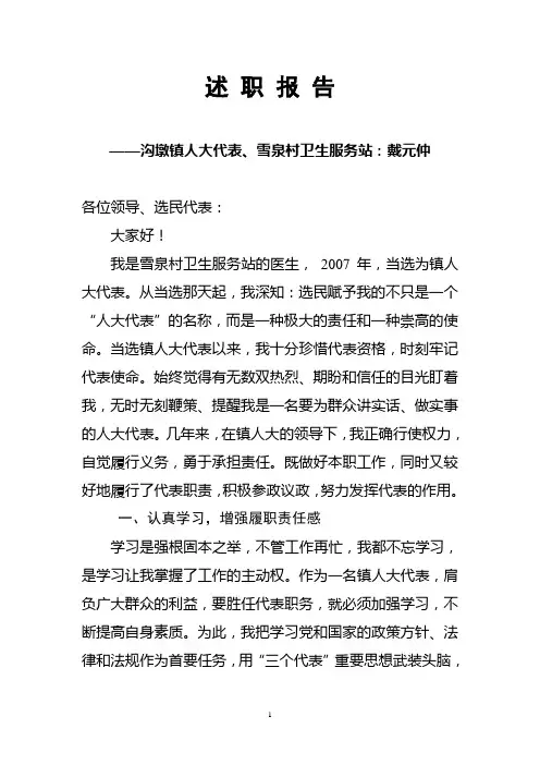 镇人大代表述职报告