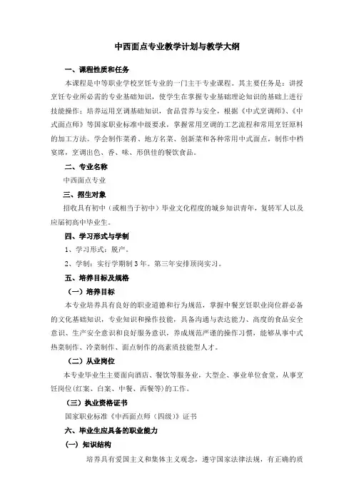 中西面点专业教学计划与大纲