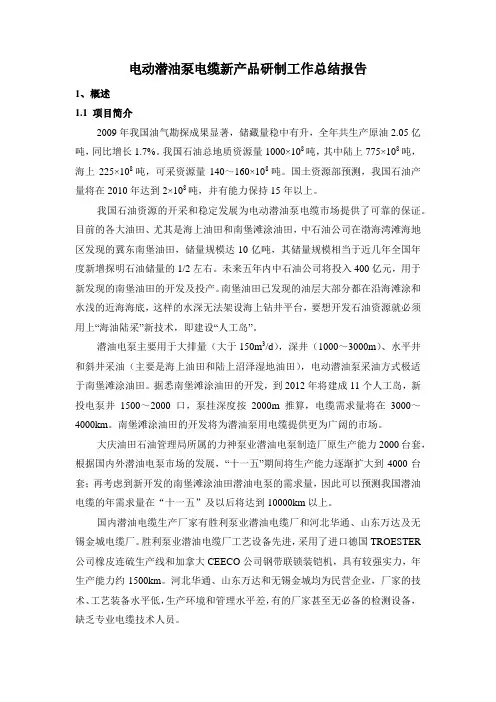 潜油泵电缆开发研制