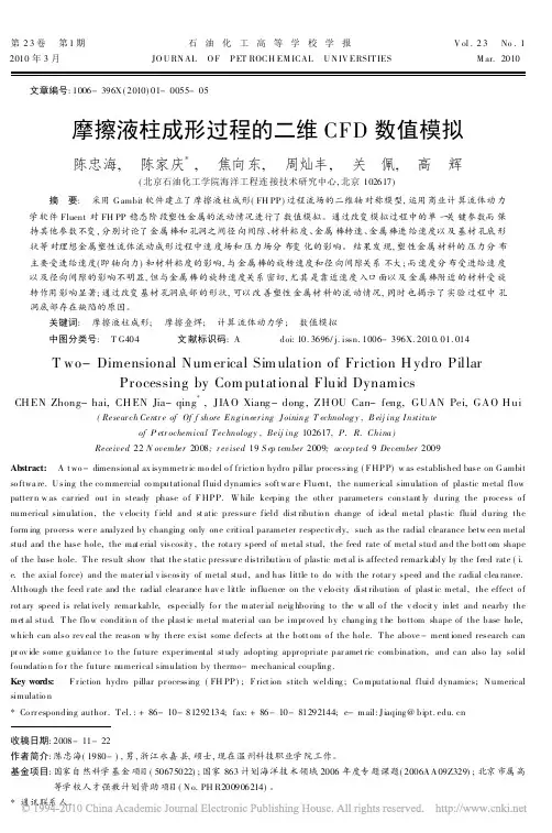 摩擦液柱成形过程的二维CFD数值模拟