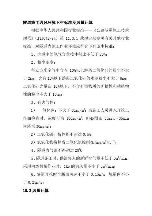 隧道施工通风环境卫生标准及风量计算