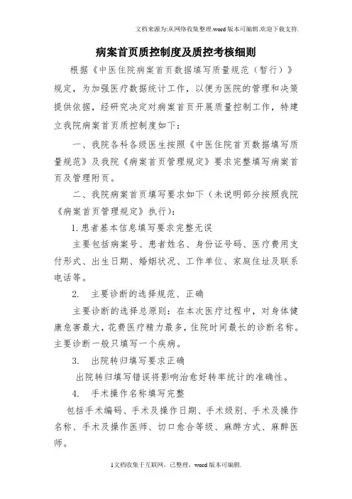 病案首页质控制度及质控考核细则