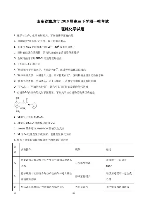 2018届山东省潍坊市高三下学期一模考试理综化学试题(解析版)