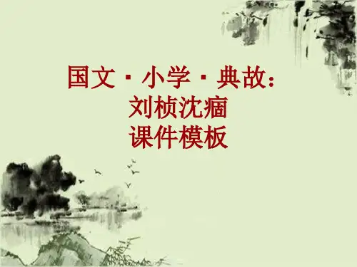 国文·小学·典故大全：刘桢沈痼_课件模板