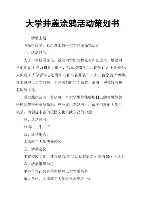 大学井盖涂鸦活动策划书
