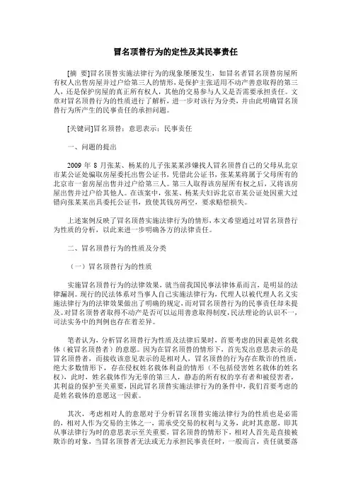 冒名顶替行为的定性及其民事责任