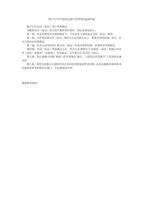 地产公司合同(协议)签订管理规定[114713]
