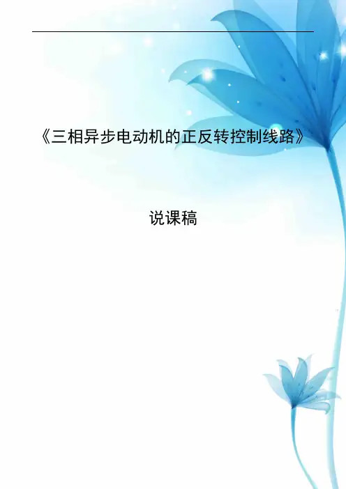 《三相异步电动机的正反转控制线路》说课