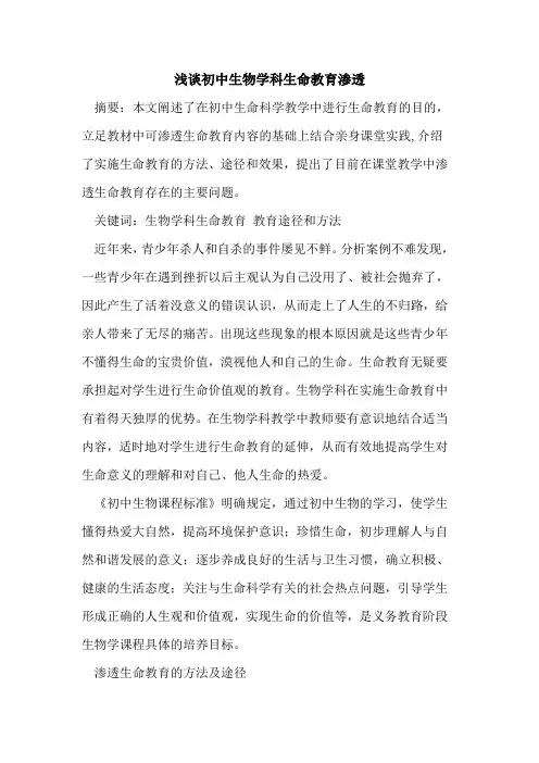 初中生物学科生命教育渗透