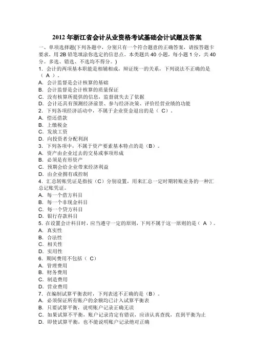 2012年浙江省会计从业资格考试基础会计试题及答案