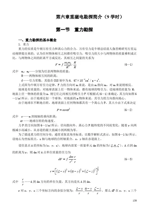 第六章重磁电勘探简介(9学时)