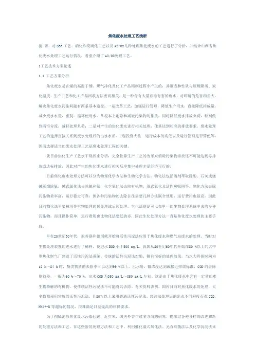 焦化废水处理工艺浅析