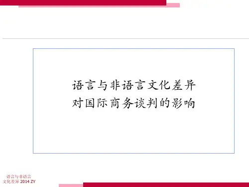 语言与非语言文化差异.ppt
