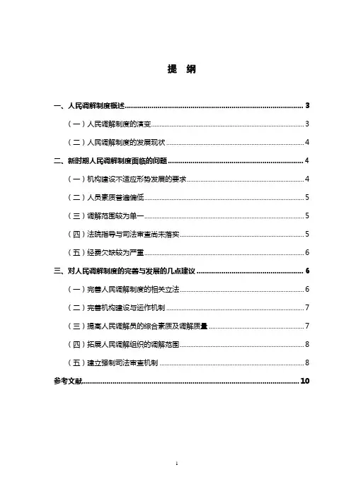 关于人民调解制度的研究——定稿