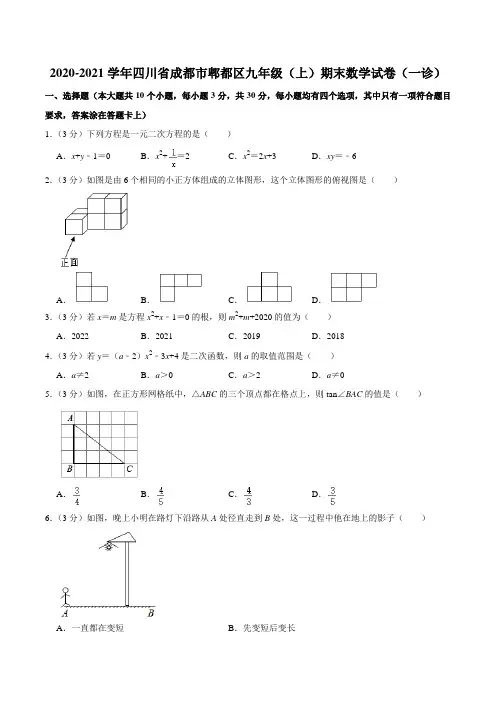 2020-2021学年四川省成都市郫都区九年级(上)期末数学试卷(一诊)