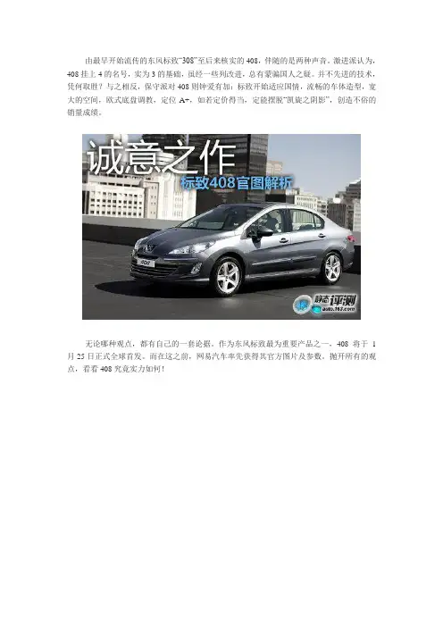解读标致408