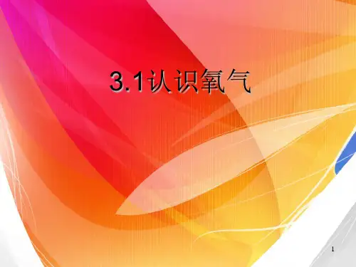 科教版九年级化学上册第三章第一节1认识氧气PPT课件