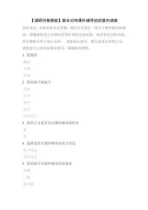 【调研问卷模板】家长对待课外辅导班的意向调查