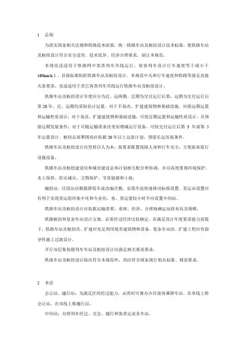 铁路车站及枢纽设计标准规范