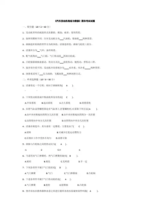 汽车发动机构造与维修期末考试试题及答案
