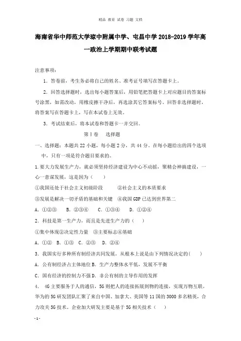 【精编】海南省华中师范大学琼中附属中学屯昌中学2018-2019学年高一政治上学期期中联考试卷.doc