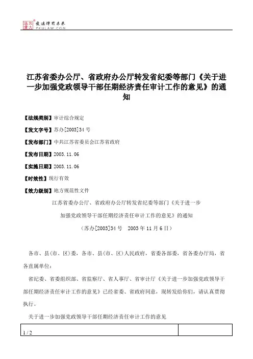 江苏省委办公厅、省政府办公厅转发省纪委等部门《关于进一步加强