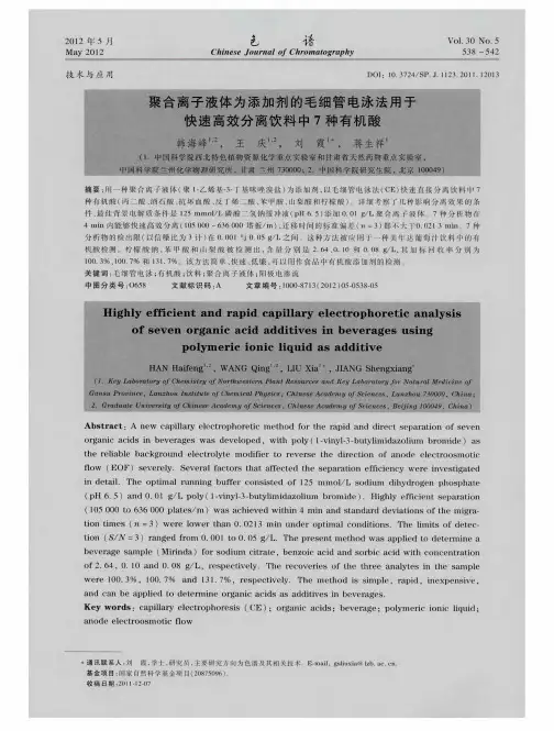 聚合离子液体为添加剂的毛细管电泳法用于快速高效分离饮料中7种有机酸