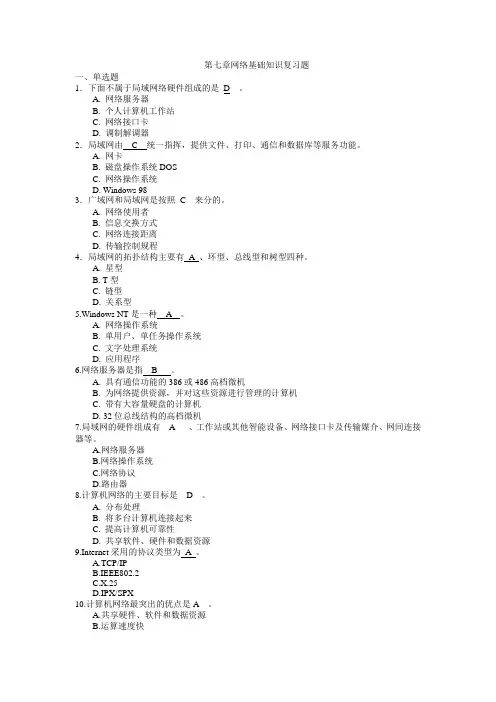 第七章网络基础知识复习题