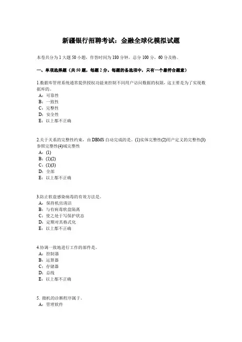 新疆银行招聘考试：金融全球化模拟试题