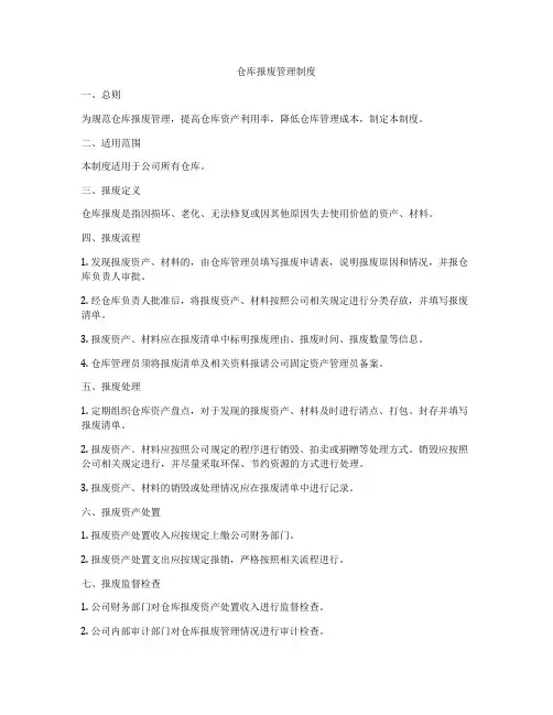 仓库报废管理制度