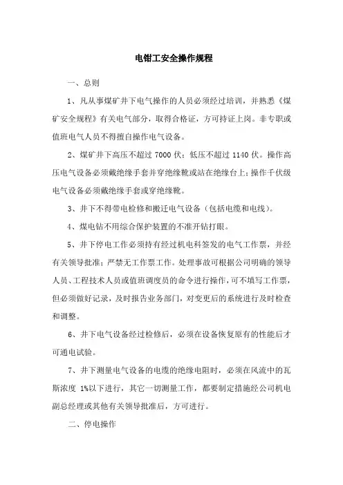 电钳工安全操作规程