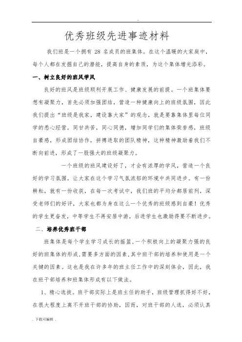 优秀班级先进事迹材料