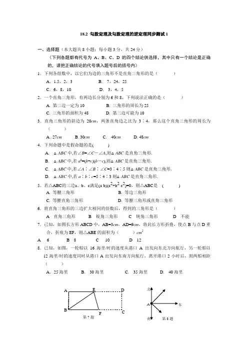 人教版八年级数学下册17.2勾股定理的逆定理-同步练习(2)