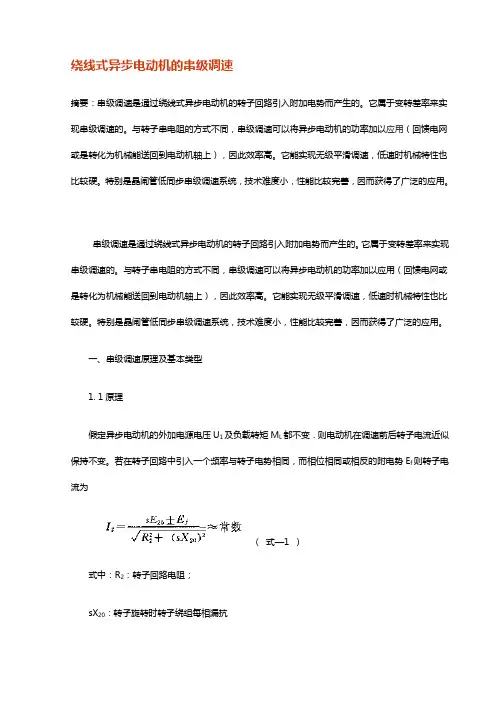 绕线式异步电动机的串级调速