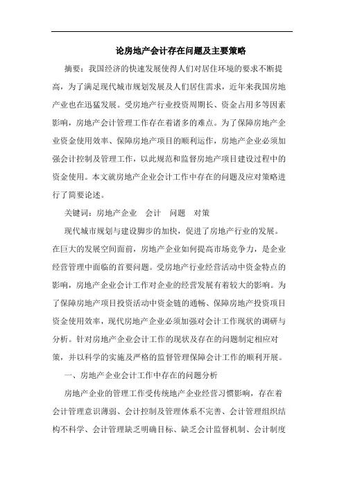 论房地产会计存在问题及主要策略