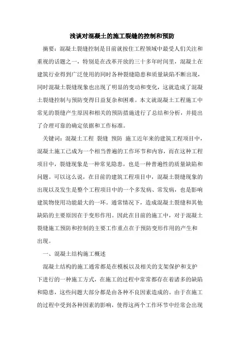 对混凝土的施工裂缝的控制和预防