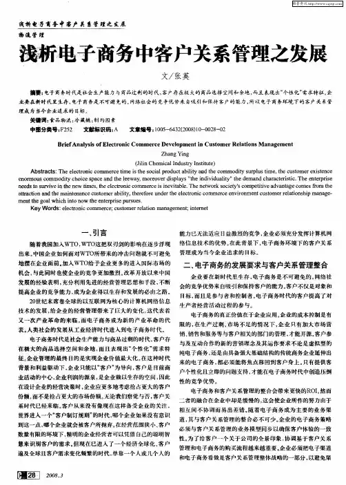 浅析电子商务中客户关系管理之展
