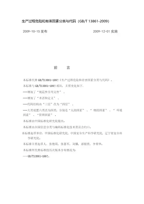 生产过程危险和有害因素分类与代码(GB13861-2009)