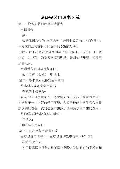 设备安装申请书3篇