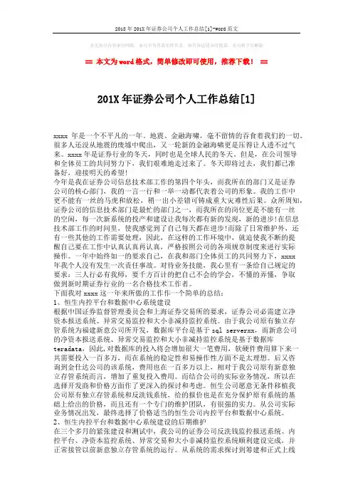 2018年201X年证券公司个人工作总结[1]-word范文 (3页)