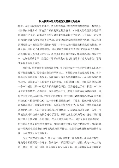 试论我国审计风险模型发展现状与趋势