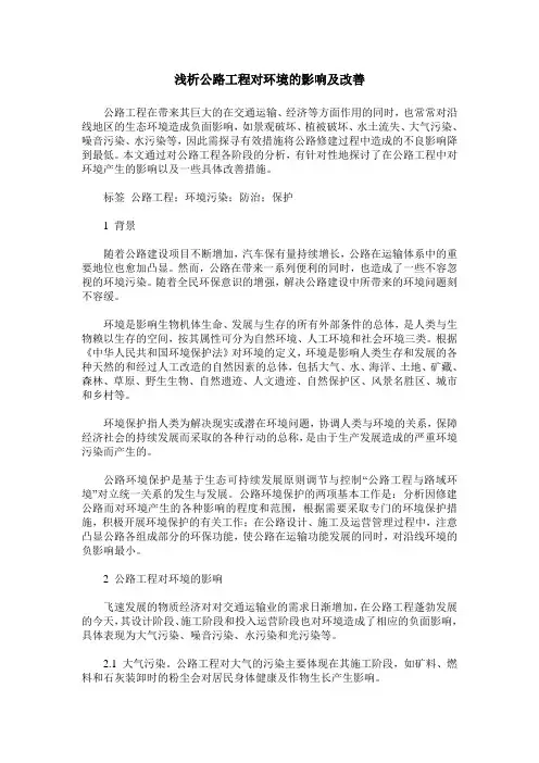 浅析公路工程对环境的影响及改善