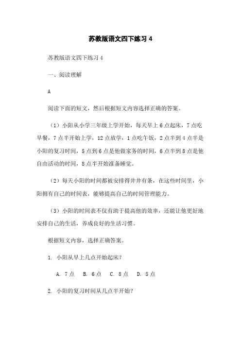 苏教版语文四下练习4