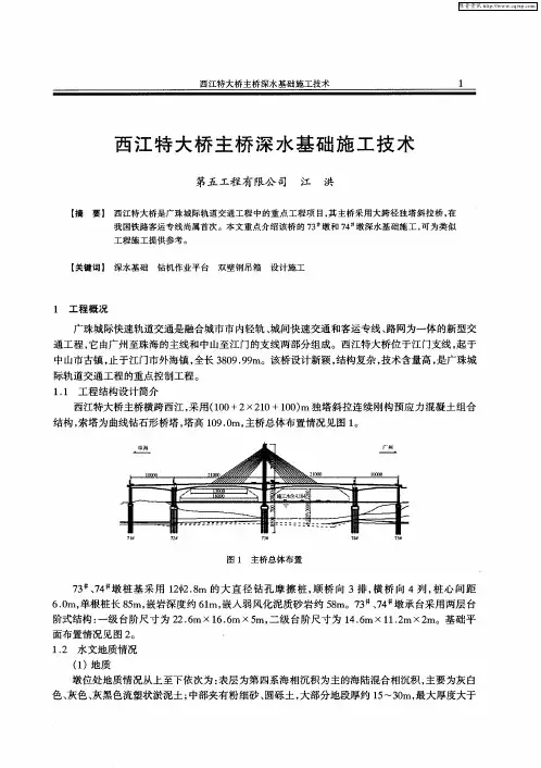 西江特大桥主桥深水基础施工技术