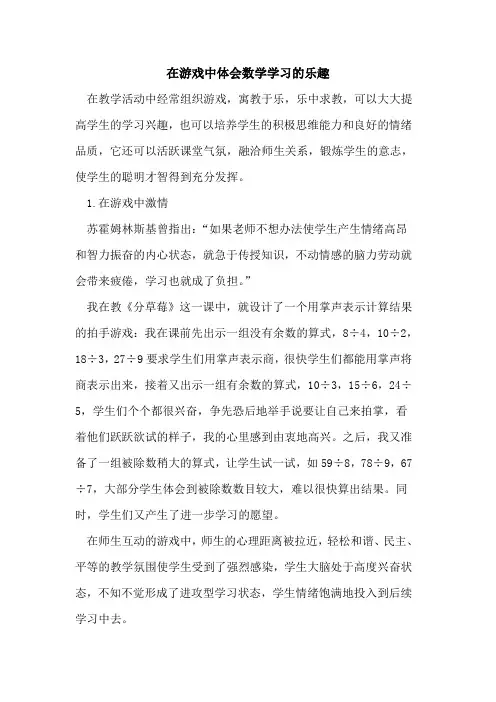在游戏中体会数学学习乐趣论文