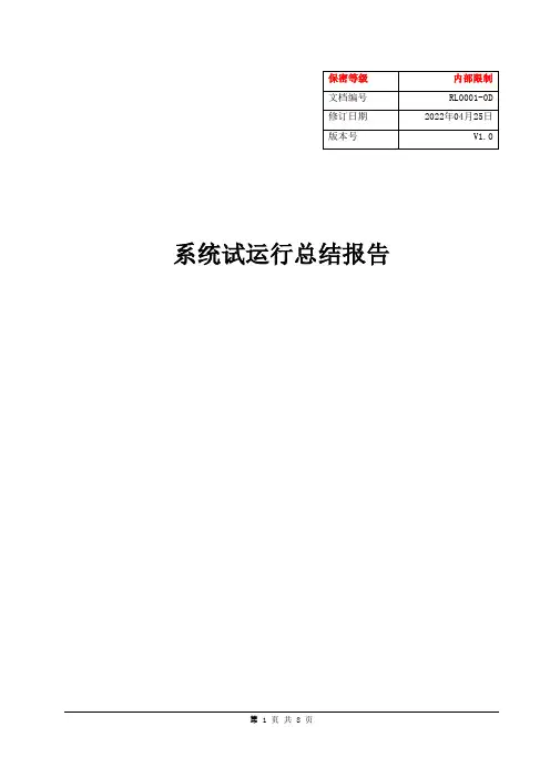 软件试运行总结报告