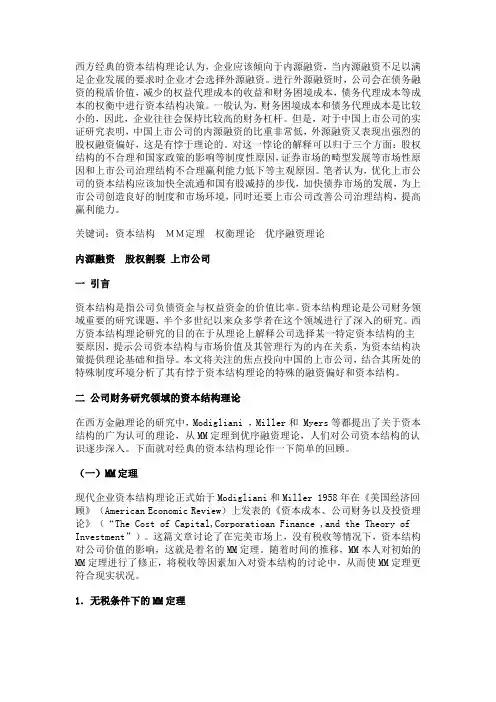 MM定理与中国悖论 兼论我国上市公司资本结构的优化