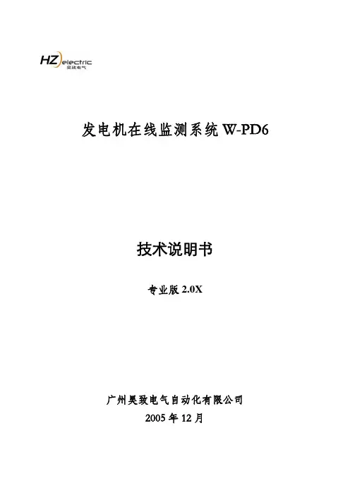 发电机在线监测系统技术说明书(W-PD6发电机)